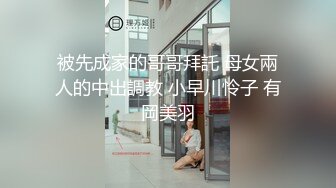 被先成家的哥哥拜託 母女兩人的中出調教 小早川怜子 有岡美羽