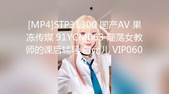 [MP4]STP31300 国产AV 果冻传媒 91YCM063 淫荡女教师的课后辅导 白允儿 VIP0600