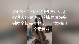 [MP4/ 1.36G] 姐妹榨汁机让有钱大哥双飞，丝袜高跟好身材两个极品尤物，一个舔鸡巴一个舔菊花