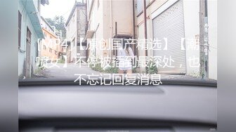 【新片速遞】&nbsp;&nbsp;❤️-小辣椒-❤️女儿变成我的泄欲母狗。爸爸：啊啊爸爸 宝贝女儿，换上这个，换上要不然我就告诉妈妈. 女孩：不要不要 [162M/mp4/15:19]