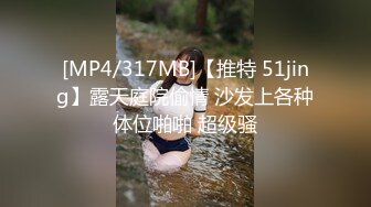 [MP4/317MB]【推特 51jing】露天庭院偷情 沙发上各种体位啪啪 超级骚