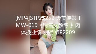 [MP4]STP25252 天美传媒 TMW-019《销售女教练 》肉体换业绩 羽熙 VIP2209