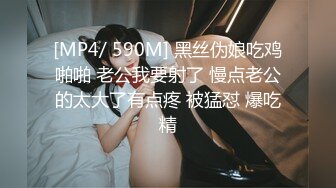 [MP4/ 590M] 黑丝伪娘吃鸡啪啪 老公我要射了 慢点老公的太大了有点疼 被猛怼 爆吃精