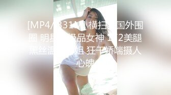 【NTR淫妻】真实换妻大乱交有说有笑交流换妻经验，感觉这波换妻太亏了，新婚妻子被别人操的嗷嗷叫！