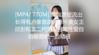 [MP4/ 770M] 高端泄密流出 长得有点像景甜的惠州美女王欣彤和富二代男友日常性爱自拍被颜射一脸精液