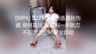 [MP4/ 227M] 高颜值黑丝伪娘 身材高挑 按摩到一半就忍不住就上位骑乘全自动