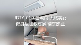 JDTY-010 白熙雨 大胸美女健身反被教练操 精东影业