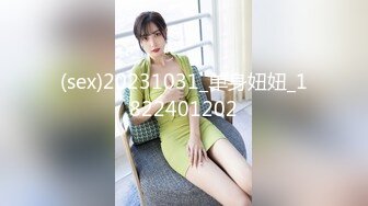 (sex)20231031_单身妞妞_1822401202