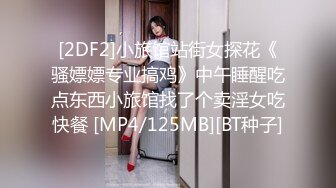 [2DF2]小旅馆站街女探花《骚嫖嫖专业搞鸡》中午睡醒吃点东西小旅馆找了个卖淫女吃快餐 [MP4/125MB][BT种子]