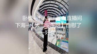 【新片速遞】&nbsp;&nbsp;金丝眼镜御姐范妹子，肉色丝袜超大道具自慰插穴，炮友上来就吃，无套啪啪[1881M/MP4/01:42:43]