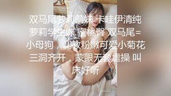 双马尾萝莉萌妹 卡哇伊清纯萝莉学生妹 蜜桃臀 双马尾=小母狗，调教粉嫩可爱小菊花三洞齐开，蒙眼无套虐操 叫床好听