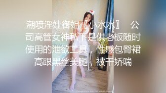 潮喷淫娃御姐〖小水水〗✨公司高管女神私下是供老板随时使用的泄欲工具，性感包臀裙高跟黑丝美腿，被干娇喘