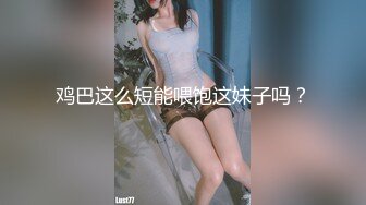 白袜jk学生妹，极品粉鲍，不看后悔.