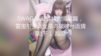 SWAG 圣诞节特别搞笑篇，雪宝与圣诞女孩の破破台语猜歌(下） 泡泡