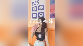 02年小妹妹