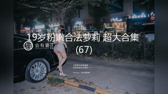 19岁粉嫩合法萝莉 超大合集 (67)