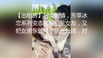 【出租房】另类剧情，芳草冰恋系列变态赌徒掐死女友，又把女房东做掉，扒光处理，对话搞笑