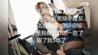 【私房泡良原创自拍】给闺蜜打电话最新流出反差婊小女友，边打电话边挨操，粉B很吸睛，反正是我最喜欢的一款了，跟了我5年了