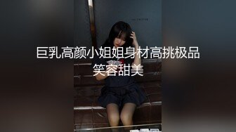 巨乳高颜小姐姐身材高挑极品笑容甜美