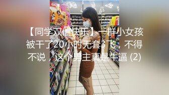 【同学双倍快乐】一群小女孩被干了20小时无套3飞，不得不说，这个男主真是牛逼 (2)