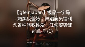 【gfeinjapan】极品一字马，媚黑反差婊，舞蹈演员福利⑨各种调教性爱，任何姿势都能拿捏 (1)