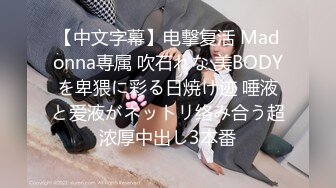 【中文字幕】电撃复活 Madonna専属 吹石れな 美BODYを卑猥に彩る日焼け迹 唾液と爱液がネットリ络み合う超浓厚中出し3本番