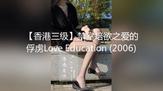 【香港三级】禁室培欲之爱的俘虏Love Education (2006)