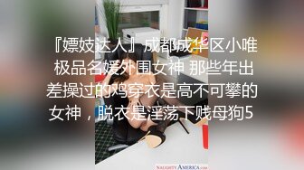 『嫖妓达人』成都成华区小唯 极品名媛外围女神 那些年出差操过的鸡穿衣是高不可攀的女神，脱衣是淫荡下贱母狗5