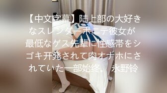 【中文字幕】陆上部の大好きなスレンダーポニテ彼女が 最低なゲス先辈に性感帯をシゴキ开発されて肉オナホにされていた一部始终。 永野铃