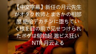 【中文字幕】新任の月云先生がオタク教师とまさかの相部屋 絶伦デカチンに堕ちていく様を目の前で见せつけられたボクは郁勃起 激ピス狂いNTR 月云よる