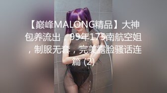 【巅峰MALONG精品】大神包养流出，99年175南航空姐，制服无套，完美露脸骚话连篇 (2)