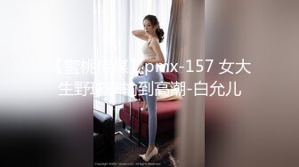 【蜜桃传媒】pmx-157 女大生野球拳输到高潮-白允儿