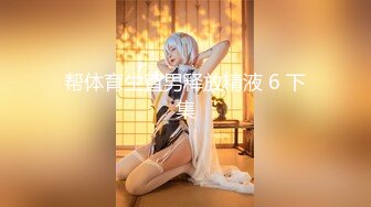 【新片速遞】终于拿下E奶女友闺蜜原来平时都是装的[17MB/MP4/05:52]