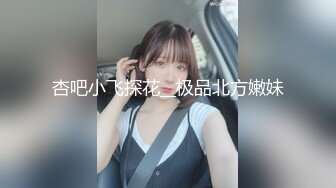 杏吧小飞探花__极品北方嫩妹