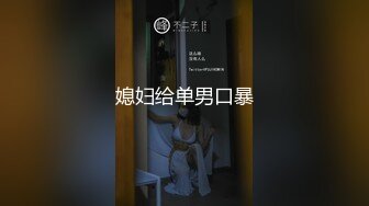 媳妇给单男口暴