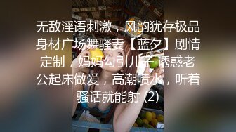 无敌淫语刺激，风韵犹存极品身材广场舞骚妻【蓝夕】剧情定制，妈妈勾引儿子 诱惑老公起床做爱，高潮喷水，听着骚话就能射 (2)