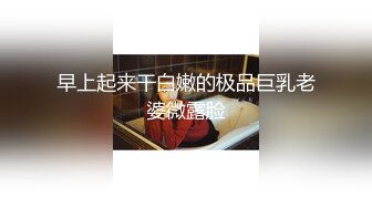 视频虽短，呻吟值得一看