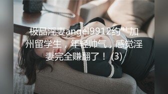 极品淫妻angel9912约艹加州留学生，年轻帅气，感觉淫妻完全赚翻了！ (3)