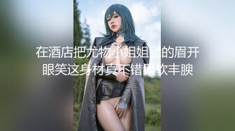 【新片速遞】 身材不错的小少妇露脸跟狼友互动撩骚，听狼友指挥脱光光展示，特写展示紧致小穴，电动小舌头舔弄奶子和骚逼[701MB/MP4/01:01:05]