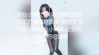 黑丝小美女 啊用力操我顶到子宫了 骚逼好太痒 操死了 身材娇小粉鲍鱼小娇乳 上位骑乘被大鸡吧猛怼