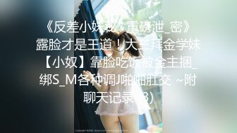 《反差小妹秘️重磅泄_密》露脸才是王道！大三拜金学妹【小奴】靠脸吃饭被金主捆_绑S_M各种调J啪啪肛交 ~附聊天记录 (3)