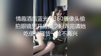 【新片速遞】爱舔逼的骚男给少妇伺候的好爽，多体位舔逼舔菊花淫水直流，压在身下无套抽插干出好多白浆浪叫呻吟不止好骚[474MB/MP4/41:17]