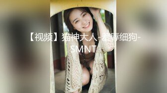 【视频】猫神大人-羞辱细狗-SMNT