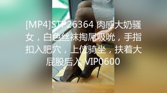 [MP4]STP26364 肉感大奶骚女，白色丝袜掏屌吸吮，手指扣入肥穴，上位骑坐，扶着大屁股后入 VIP0600