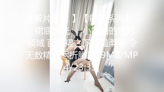 调教淫奴 大神小二先生MRTU调教性奴专场 极限肏穴性瘾欲女叫醒服务 女上位超深宫口吸茎 内射蜜道淫靡精液