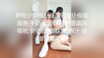 娇粉少女极品淫荡骚女仆极致服务 牛奶泡芙 深喉含茎温润吸吮 女上位极限打桩榨汁 淫靡口爆采精