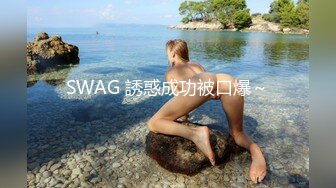 SWAG 誘惑成功被口爆～