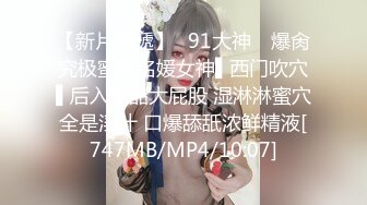 【新片速遞】✿91大神✿ 爆肏究极蜜臀名媛女神▌西门吹穴▌后入极品大屁股 湿淋淋蜜穴全是淫汁 口爆舔舐浓鲜精液[747MB/MP4/10:07]