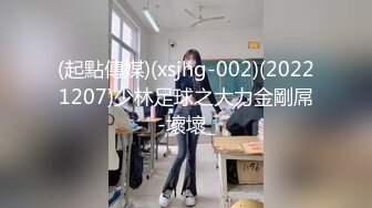 【新片速遞】㊙️众人求档㊙️大神酒风winewinding约炮20岁四川黄发大奶妹BB很嫩[2240M/MP4/31:41]