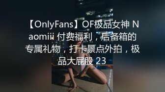 【OnlyFans】OF极品女神 Naomiii 付费福利，后备箱的专属礼物，打卡景点外拍，极品大屁股 23